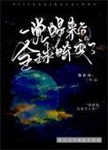 一觉醒来后全球畸变了笔趣阁