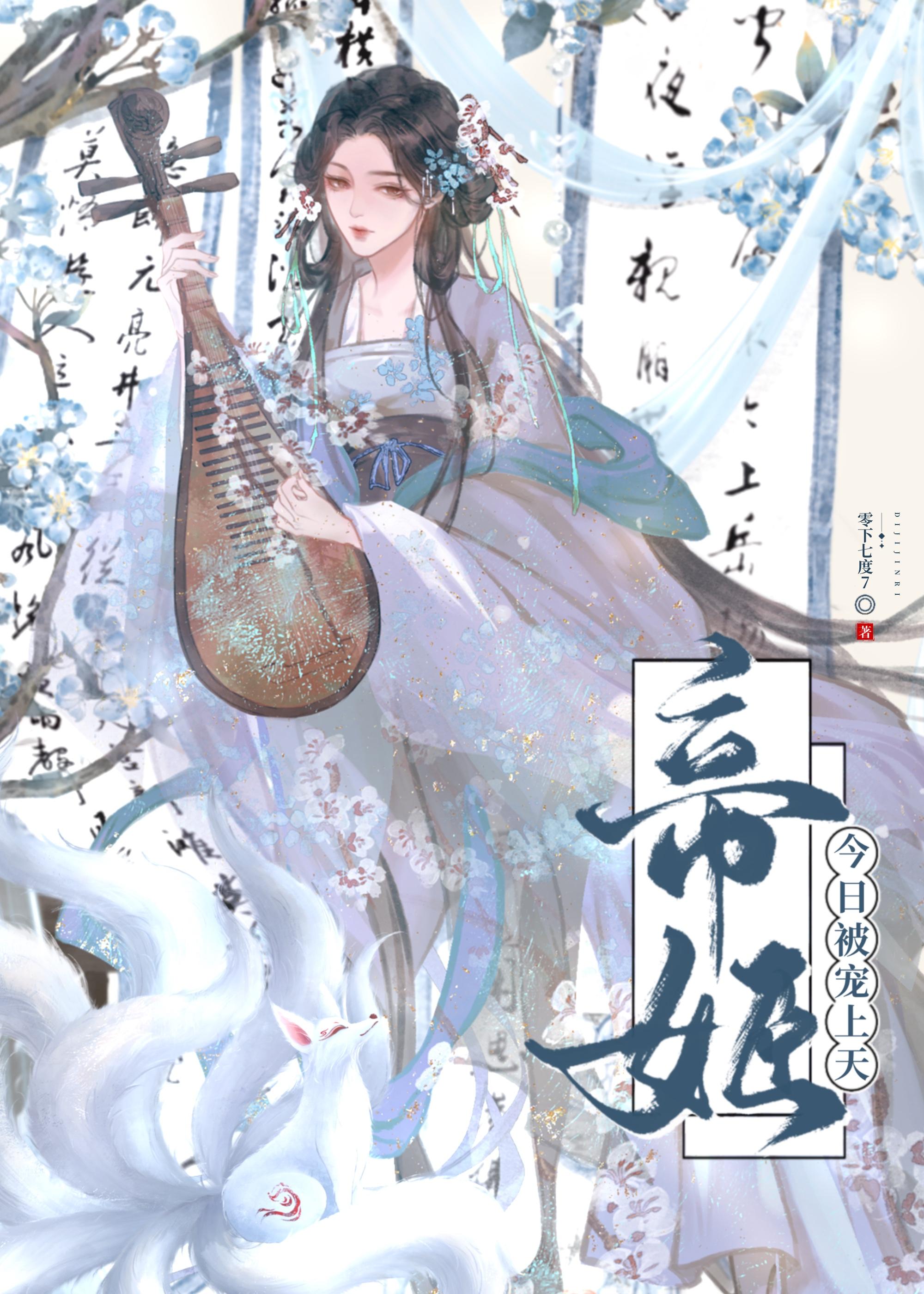 帝姬今日被宠上天免费阅读