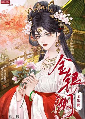 金银阙全文阅读