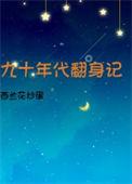 九十年代翻身记 西兰花炒蛋讲了什么