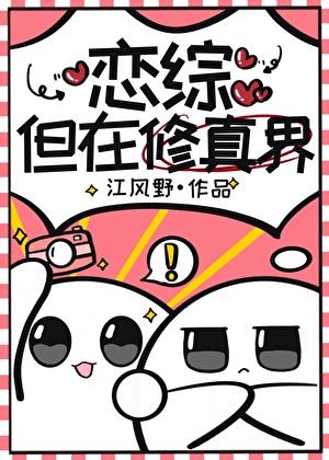 恋综但在修真界