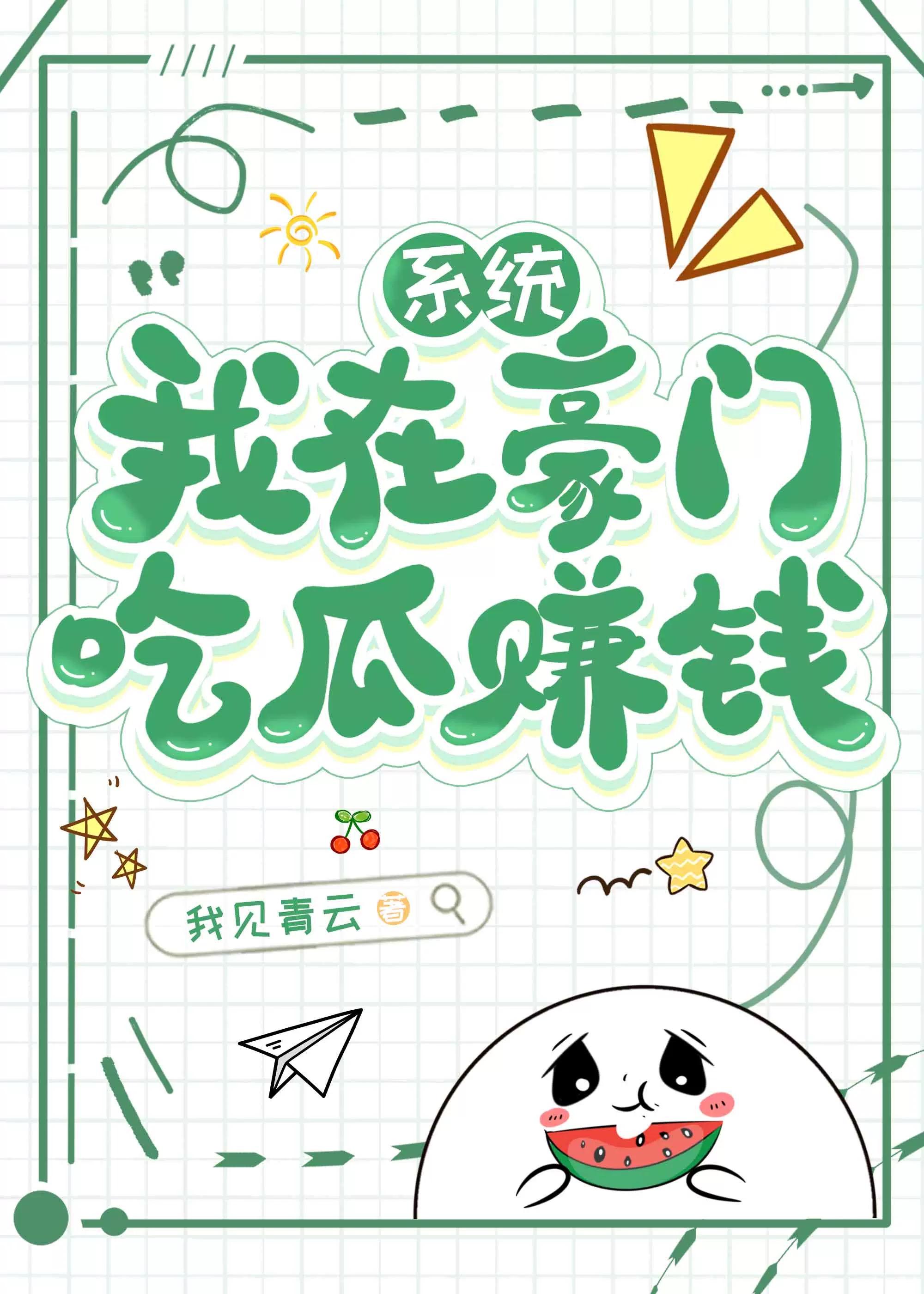 我在豪门吃瓜穿书