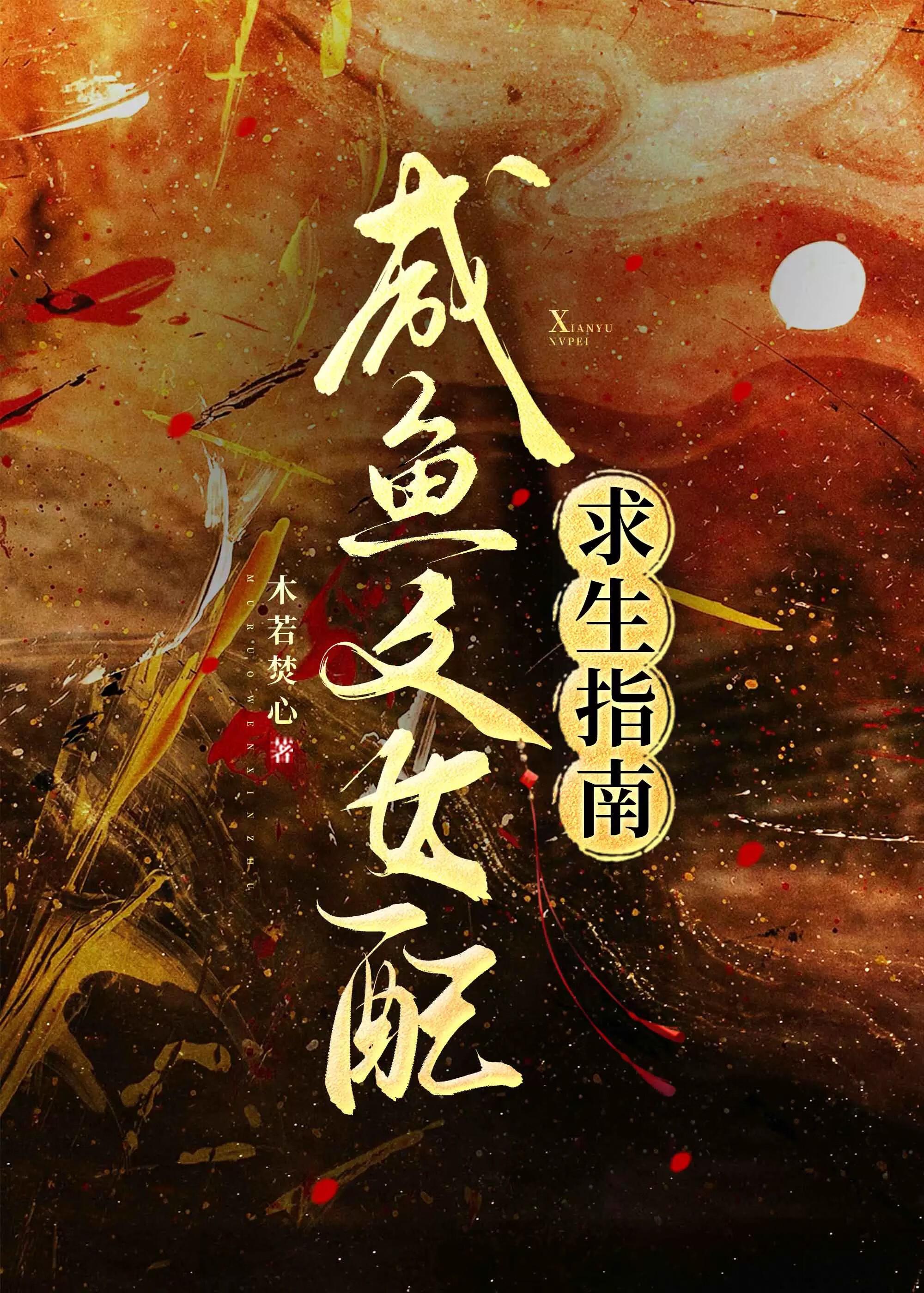 咸鱼女配走剧情线的日常