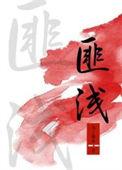 什么匪浅