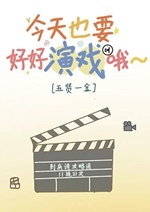 今天也要好好演戏哦英文