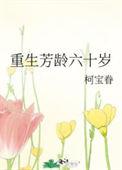 重生六零好芳华全文免费阅读