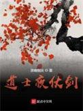 道士夜仗剑人物介绍