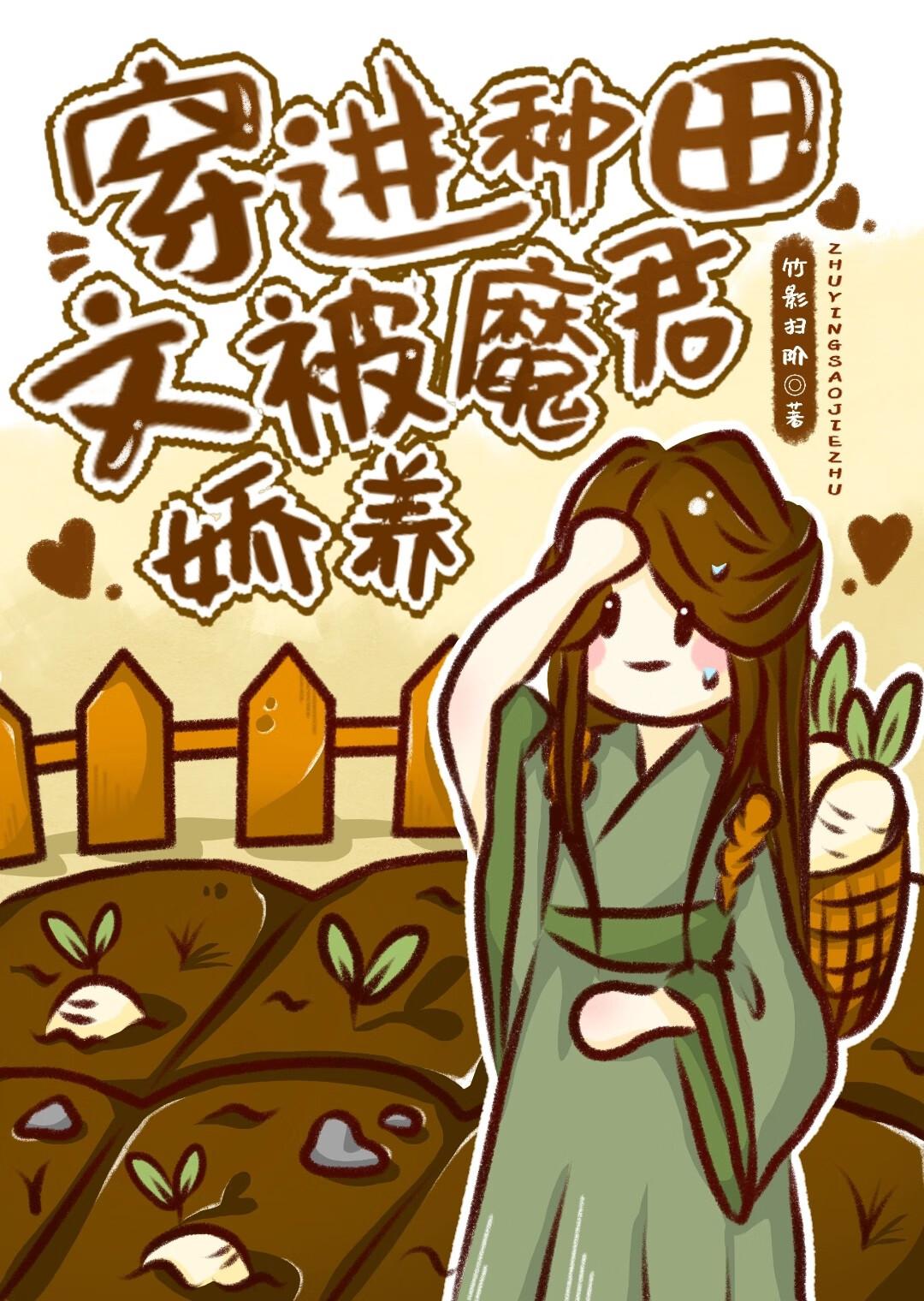 穿越到种田文的那些