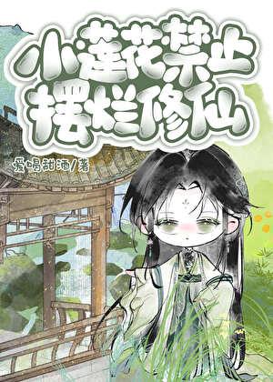 小莲花禁止摆烂修仙by爱喝甜酒