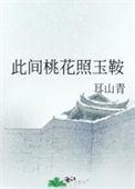 此间桃花照玉鞍 耳山青