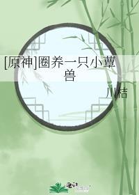 原神圈养一只小蕈兽txt