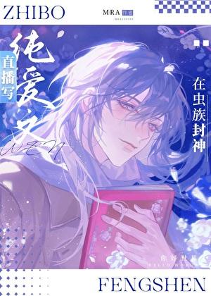 直播写纯爱文的我在虫族封神(MRA)全文免费