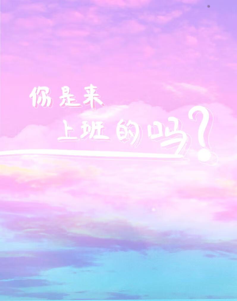 你是来上班的吗