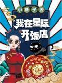 我在星际开饭馆姜梨川织遥
