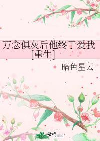 万念俱灰后面是什么