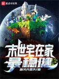 末世宅在家里最稳重