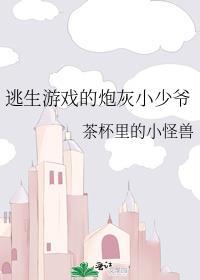 逃生游戏里的小少爷