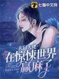 玄门大佬在惊悚世界赢麻了厉鬼等级