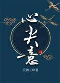 心尖意 天如玉