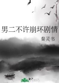 男二不许崩坏剧情 在线阅读