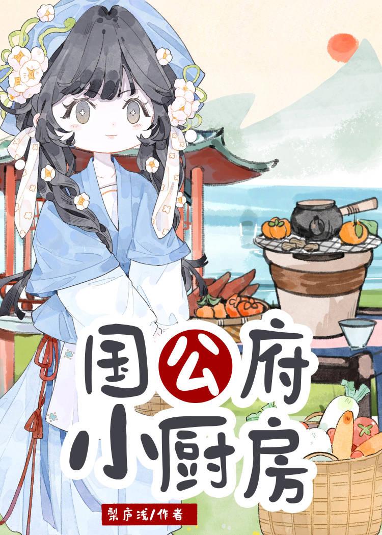 国公府小厨房千灯引潮