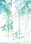 在杰难逃