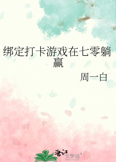 绑定打卡游戏在七零躺赢最新章节内容