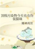 顶级污染物今天变猫了吗
