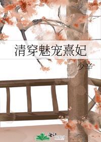 清穿之魅宠春娇