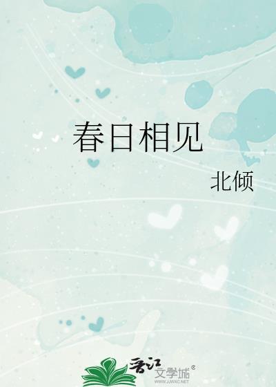 春见 明日见