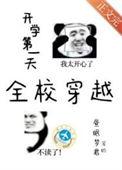 开学第一天完整版