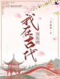 我在古代当名师杨曦轩娶了谁