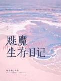 魅魔生存日记剧透