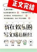 写娱乐圈文