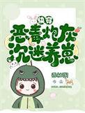 沉迷养崽类似