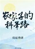 农家子的科举路陆嘉志评论