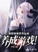 我把惊悚世界玩成养成游戏塔图