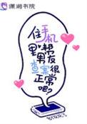 住手机里帮男友查案很正常吧免费阅读完整版