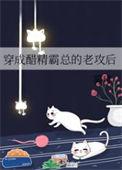 穿成醋精霸总的老攻后结局