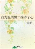 我为温柔男二操碎了心免费阅读