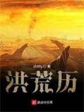 洪荒历主角是吴明还是昊