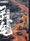 灵气复苏我种田能变强