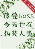 藤蔓boss今天也在伪装人类无广告