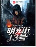 明克街13号人物介绍