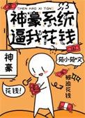 神豪系统让我扫大街