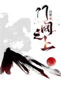 门阀制度百科