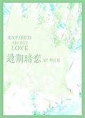 过期暗恋by无防盗笔趣阁