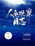 人鱼观察日志txt百度