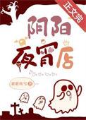 阴阳夜话txt