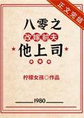 八零之改嫁前夫他上司 151柠檬女孩